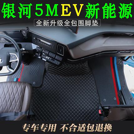 新款欧曼银河5MEV新能源全包围脚垫防尘耐磨皮革材质驾驶室装饰品