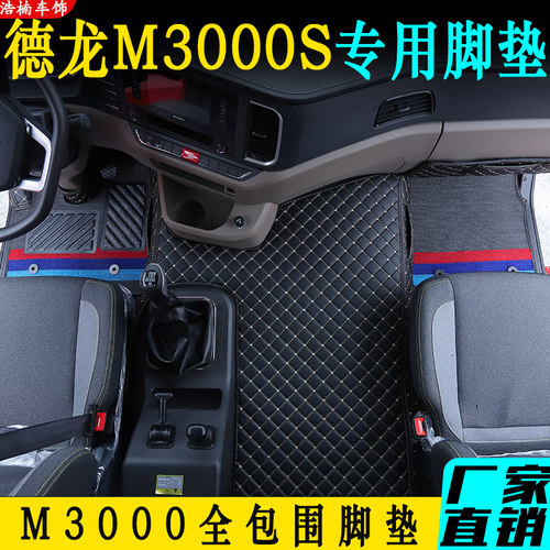 德龙M3000S全包脚垫专车定制