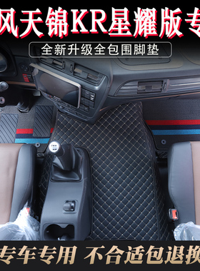 东风天锦KR星耀版专用全包围脚垫货车驾驶室环保耐磨雪妮丝脚踏垫