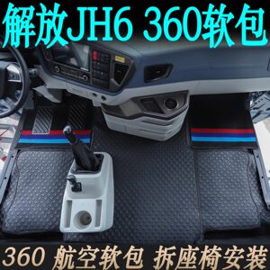 新款解放JH6平地板驾驶室专用纳帕纯胶360航空软包内饰高级装饰品