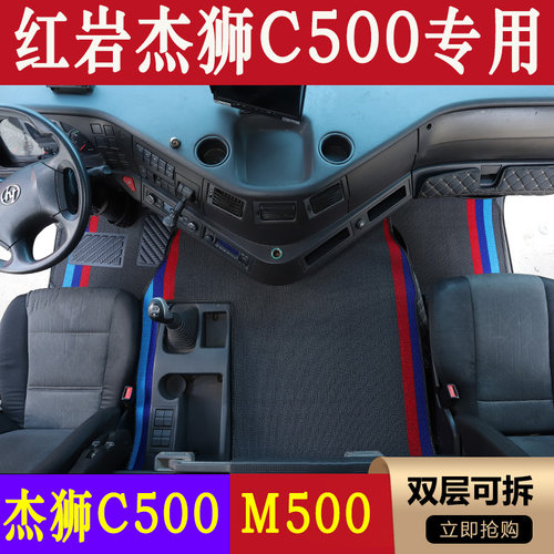 红岩杰狮全包围牵引车脚垫新款