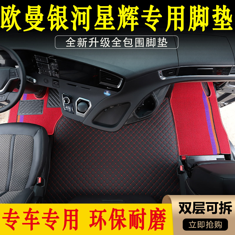 欧曼银河专用货车耐磨全包围脚垫