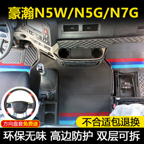 重汽豪瀚n5g脚垫n5w驾驶室装饰
