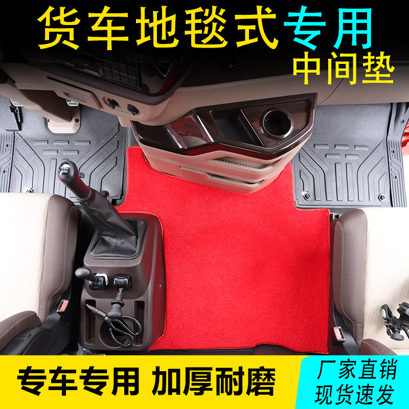 大货车专用中间平台装饰地毯脚垫