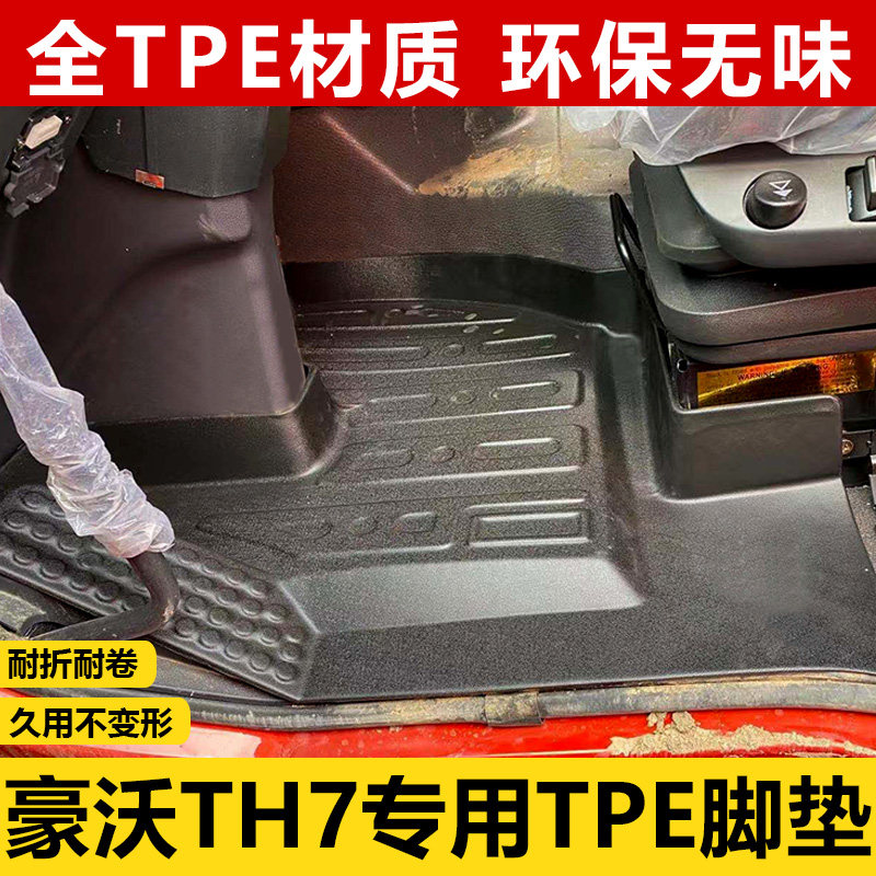 重汽豪沃TH7脚垫专用大货车用品th7驾驶室内装饰改装TPE大包围