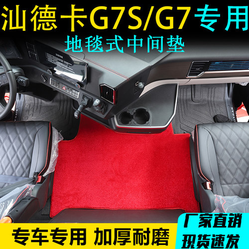 汕德卡G7S专用弯头纱地毯中间垫