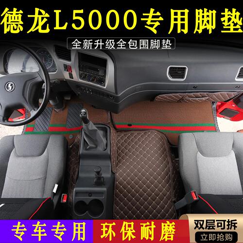 德龙L5000全包围脚垫加厚皮革