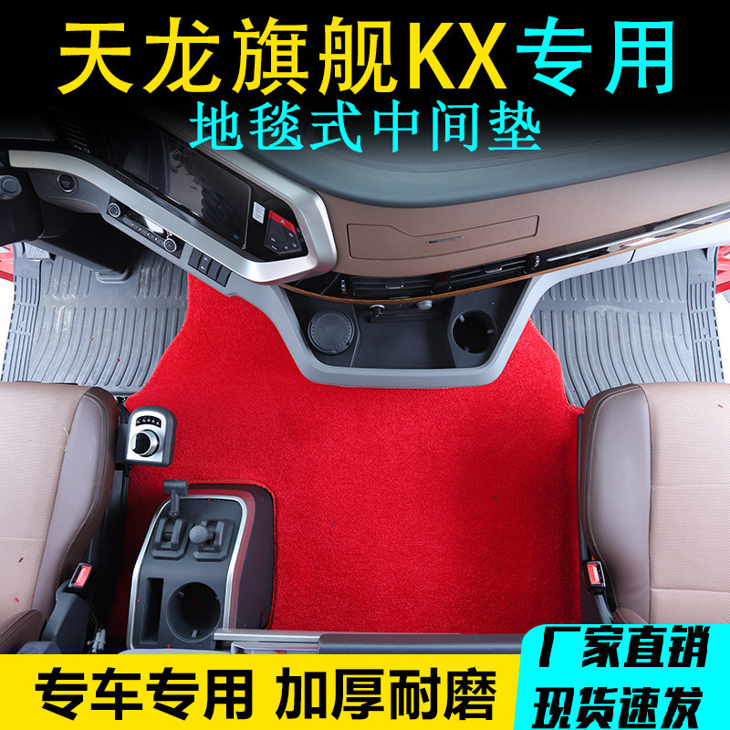 天龙KX旗舰专用中间地毯脚垫