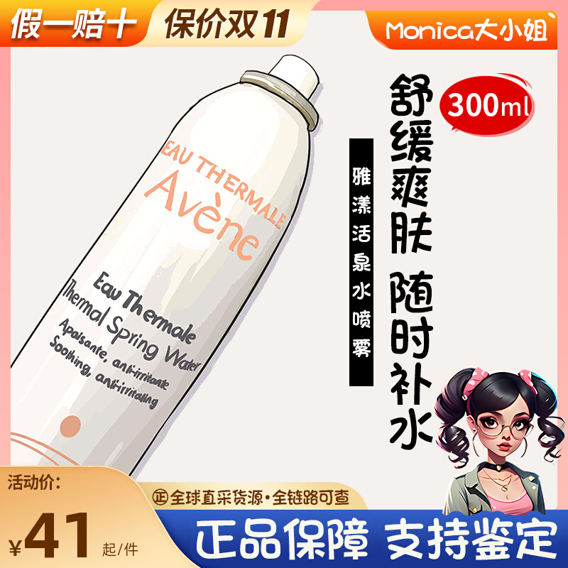 avene雅漾喷雾300ml活泉水大喷补水保湿敏感肌护肤水Monica大小姐