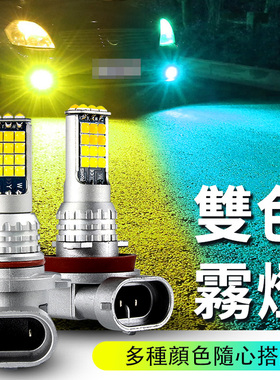 汽车led前雾灯881H16H11h8h3超亮黄金眼改装双色爆闪防雾灯泡9006