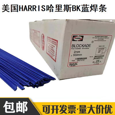 美国HARRIS哈里斯BK蓝焊