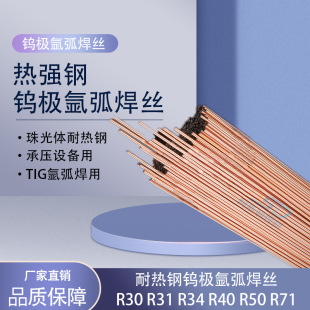 钨极氩弧焊热强钢焊丝R30 R31 R34 R40铬钼耐热钢焊丝 厂家