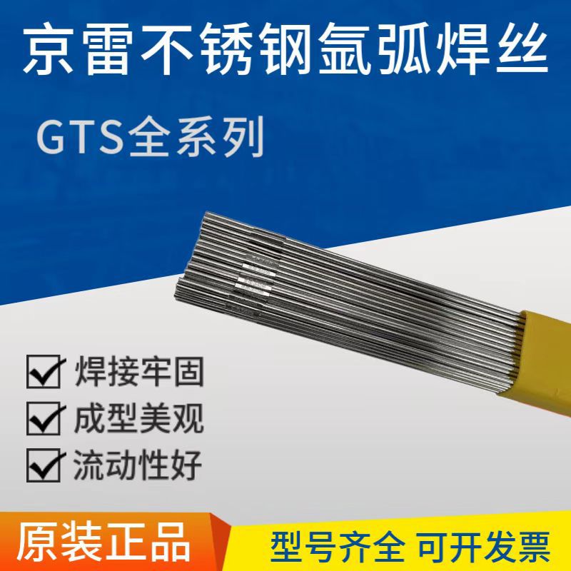京雷不锈钢氩弧焊丝GTS-3