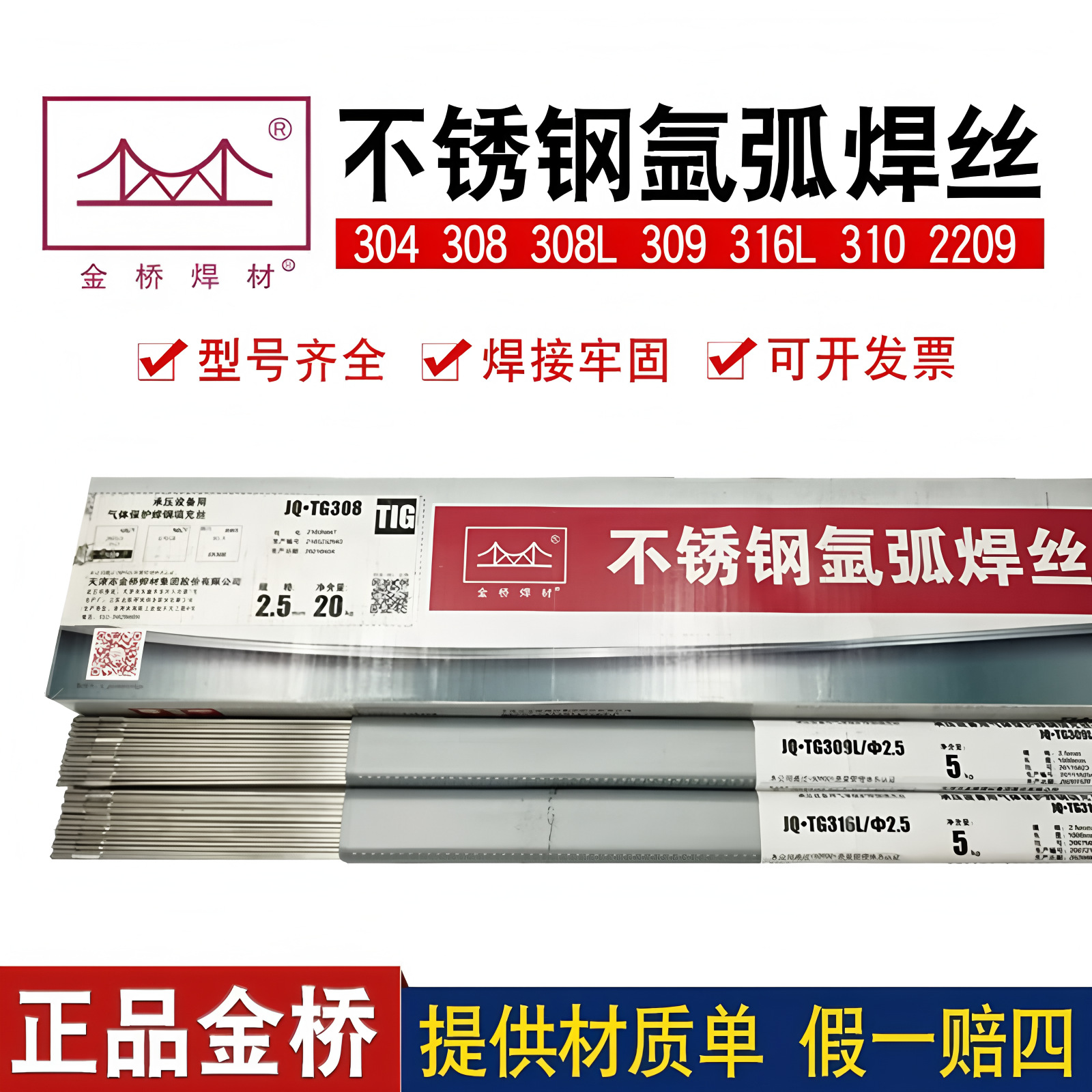 金桥JQ.TG304/S8L/ER916L