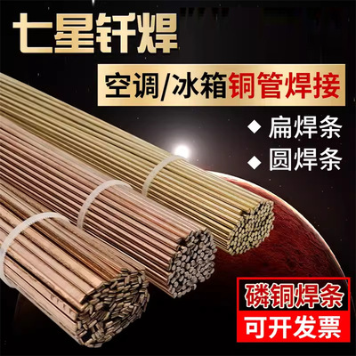 七星钎焊L201磷铜焊条空