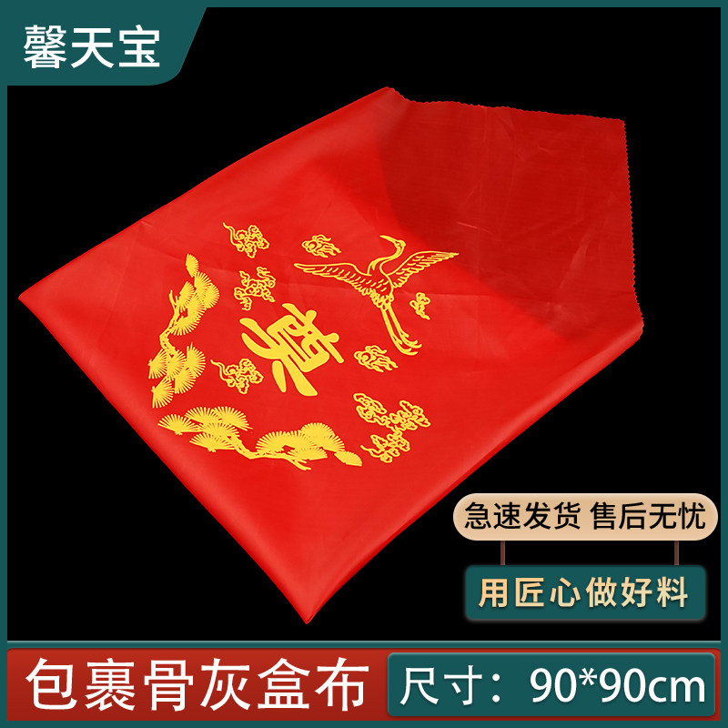 骨灰盒包布红色奠字包裹寿盒裹布