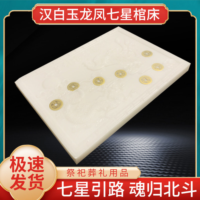 骨灰盒防潮盒汉白玉天然纯手工七星引路垫板下葬随葬品墓穴垫板