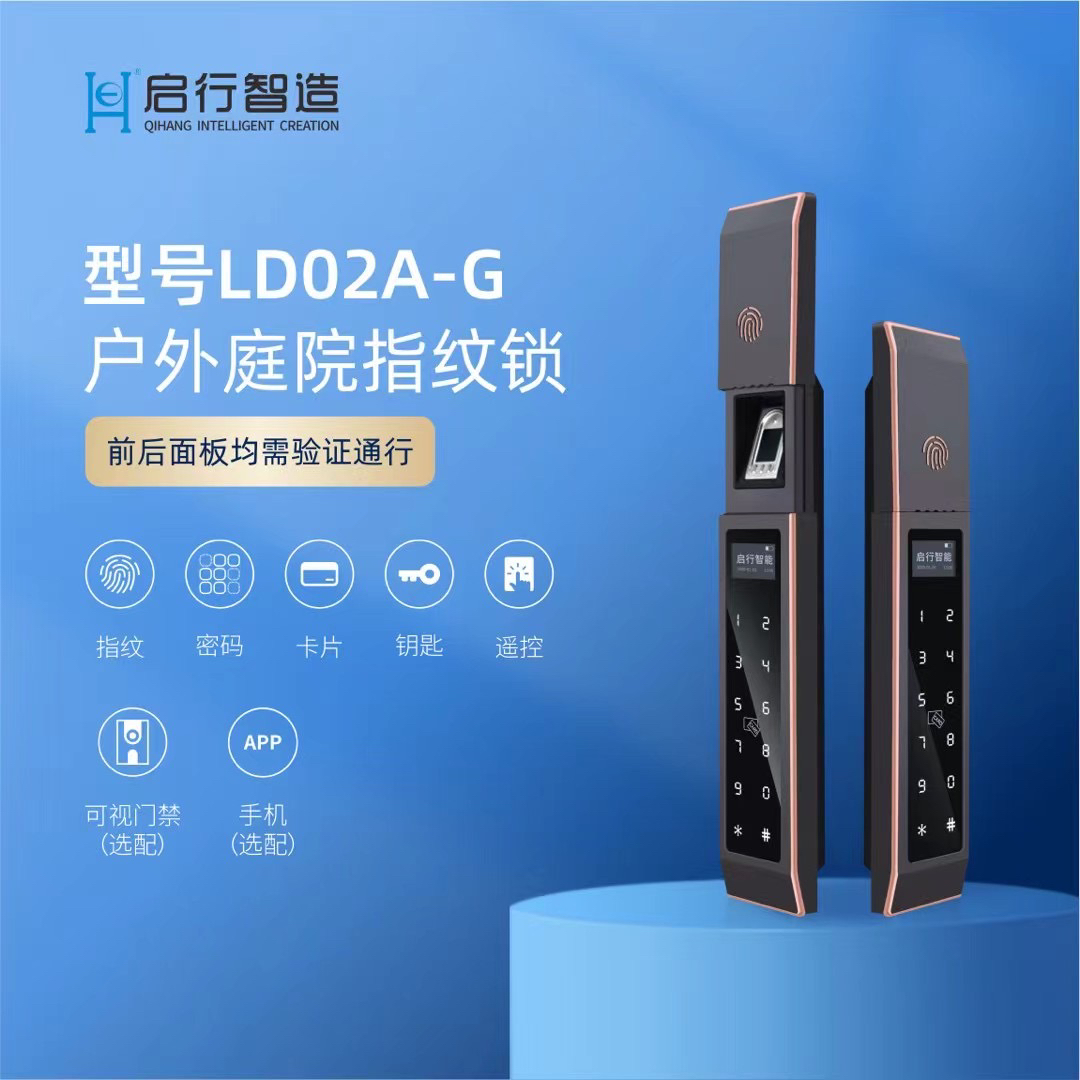 启行智能锁全自动嵌入式庭院门