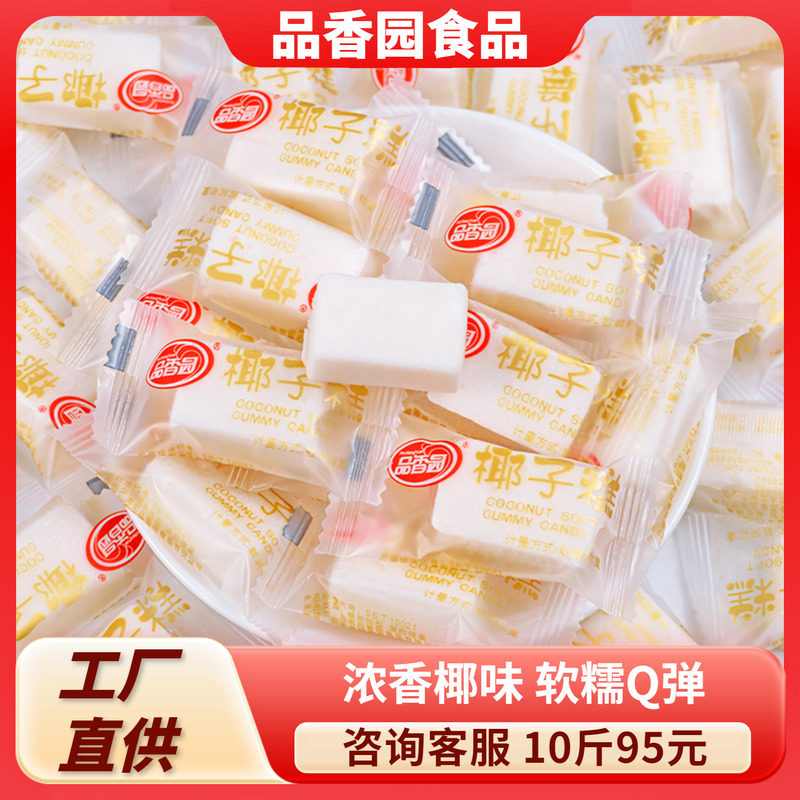 品香园椰子糕500g散装水果软糕特浓椰汁椰奶软糖果零食海南特产