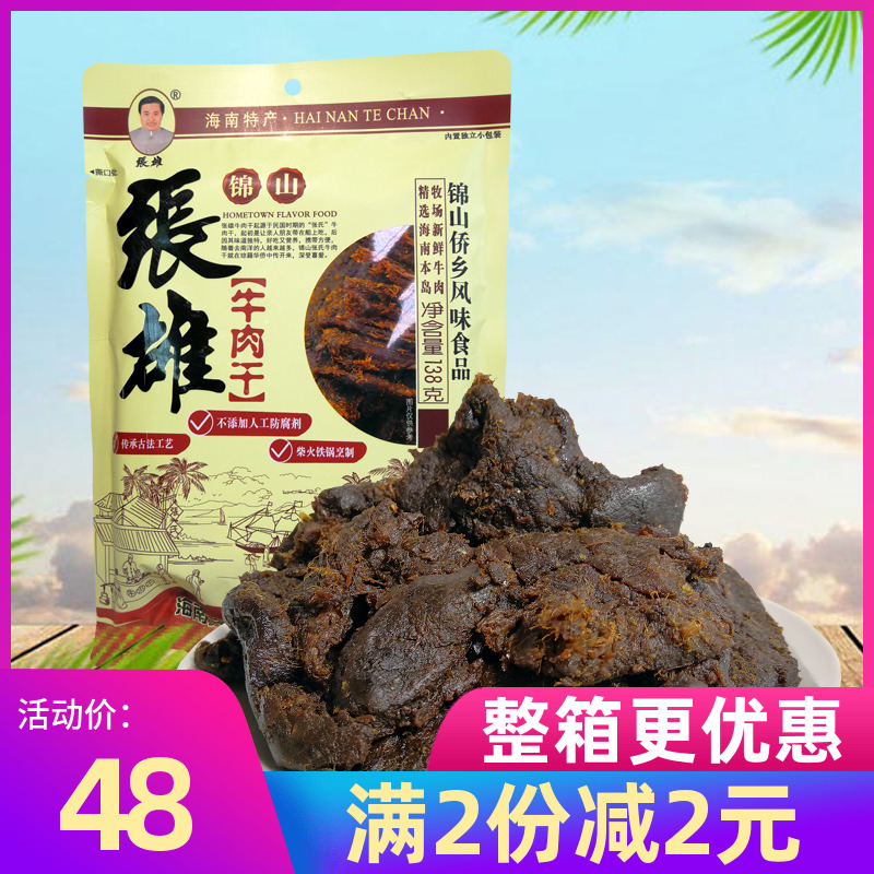 海南特产 张雄牛肉干138g 文昌锦山手撕香辣五香牛肉干肉脯肉粒