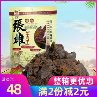 海南特产 文昌锦山手撕香辣五香牛肉干肉脯肉粒 张雄牛肉干138g