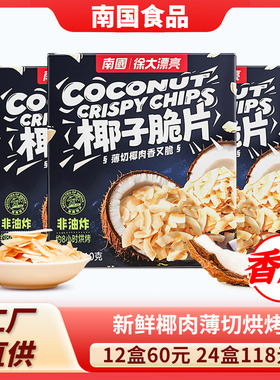 南国椰子片60g/25g海南特产香脆椰片脆片果干椰子干休闲零食3盒