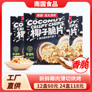 南国椰子片60g 25g海南特产香脆椰片脆片果干椰子干休闲零食3盒