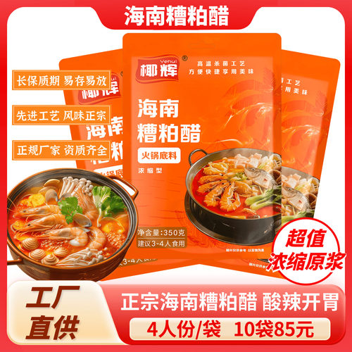 海南糟粕醋火锅底料350g文昌特产