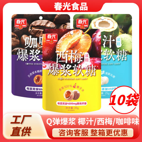 春光爆浆软糖25gX10袋