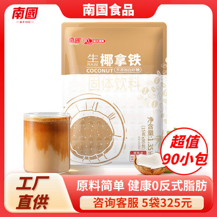 南国生椰拿铁咖啡1350g速溶2合1椰奶椰浆咖啡粉办公室提神冲饮料