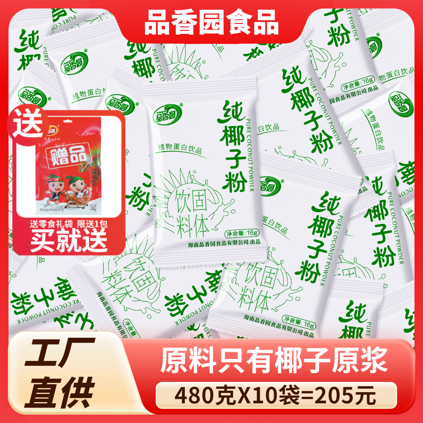 品香园纯椰子粉480g正宗海南特产