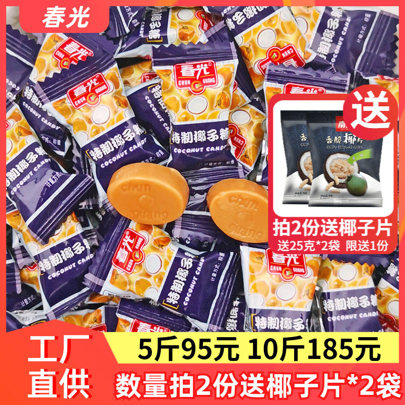 春光椰子糖 散装正宗海南特产特制传统特浓椰奶糖果老包装喜糖