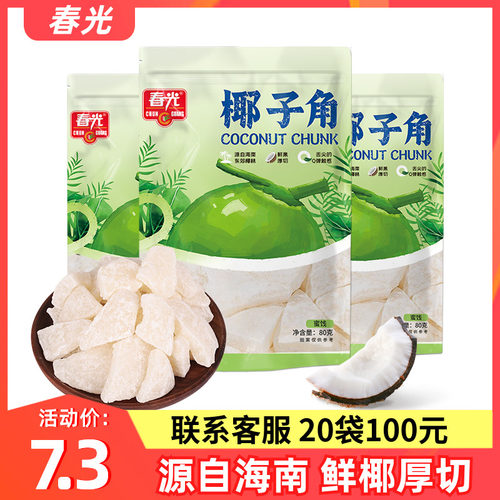 春光椰子角80g厚切椰子肉块