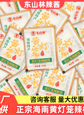 海南东山林黄灯笼辣椒酱20小包 外卖独立小包超特辣蒜蓉香辣下饭