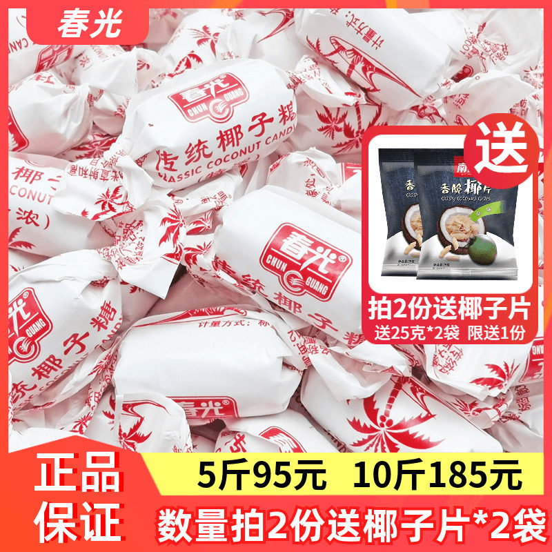 春光传统特浓椰子糖500g散装正宗海南特产特制椰奶糖果喜糖老包装