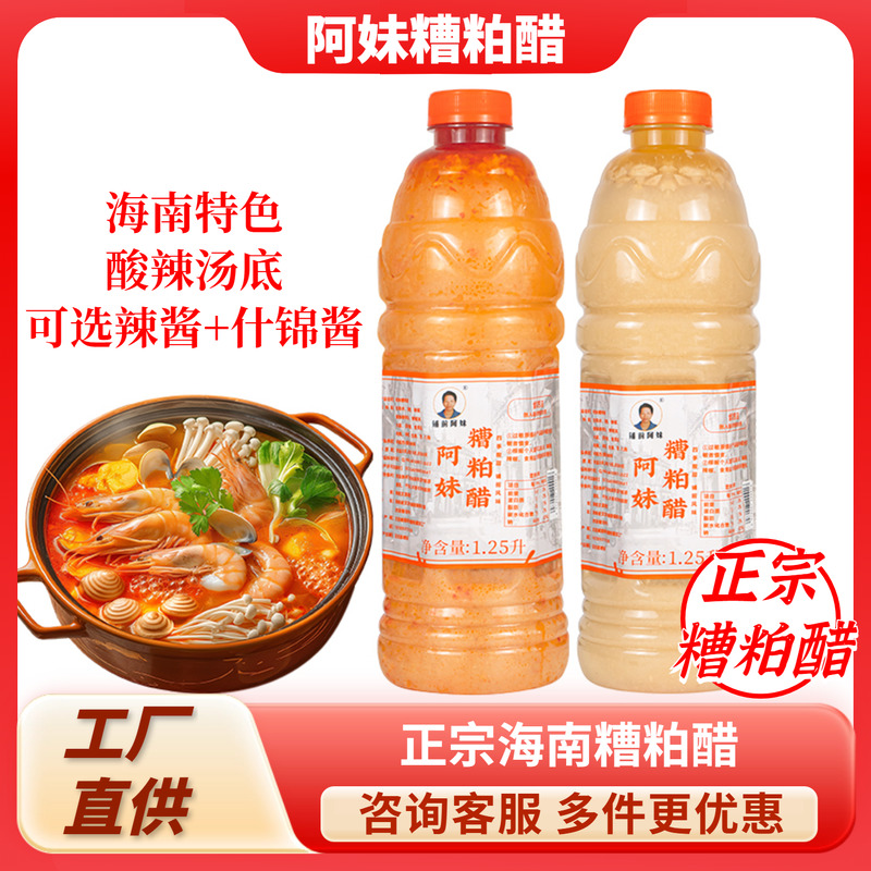 海南特产阿妹糟粕醋火锅底料2.5斤正宗文昌铺前小吃酸辣汤底锅底