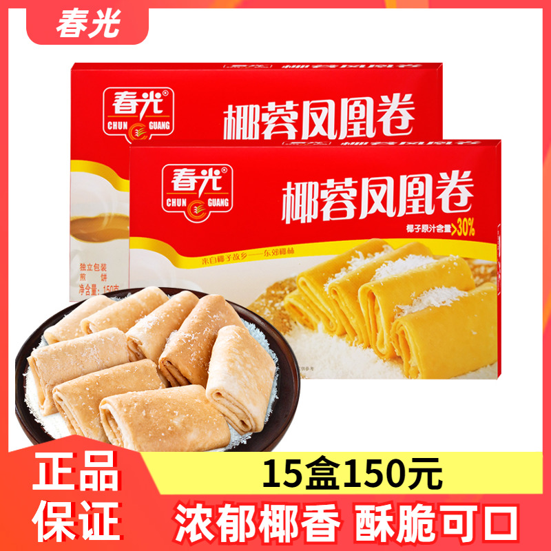海南特产 春光食品 椰蓉凤凰卷150g 椰子饼干蛋卷零食