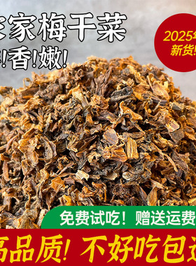 2025年新货农家梅干菜绍兴特产农家自晒干货梅菜梅菜扣肉专用梅菜