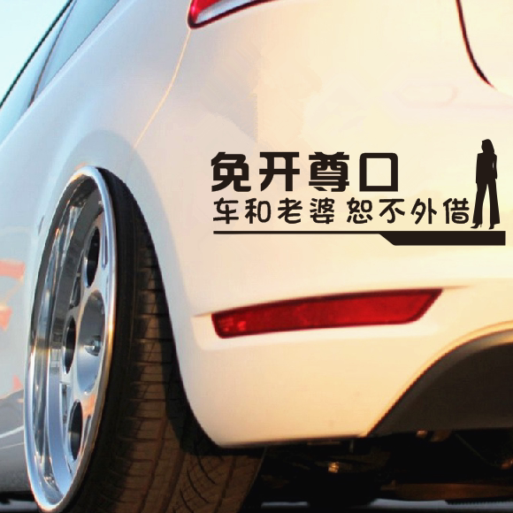 车和老婆卡通搞笑装饰反光贴纸