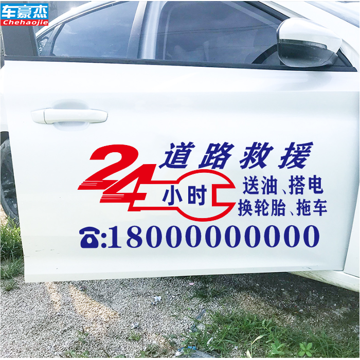 24小时道路救援应急号码定制广告字维修厂汽修厂拖车车身贴纸