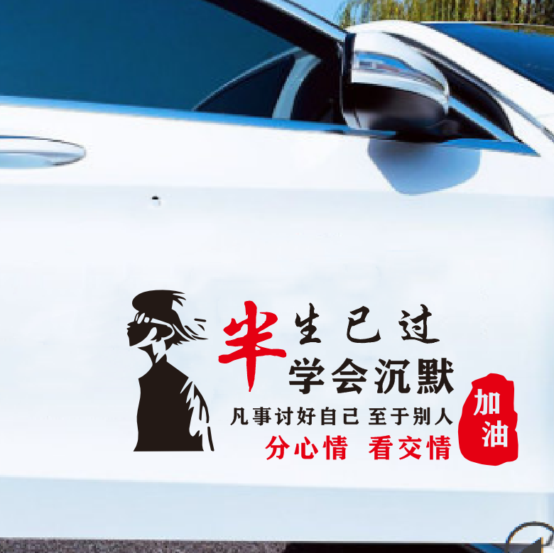 半生已过学会沉默个性文字网红车身车门后玻璃装饰贴纸