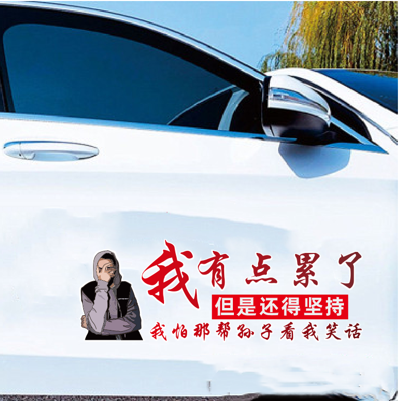 我有点累了但我得坚持车贴装饰创意个性搞笑文字车身后档玻璃贴纸