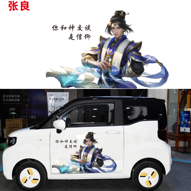 王者荣耀车贴瑶妹李白貂蝉嫦娥露娜皮肤贴画车身划痕奇瑞冰淇淋