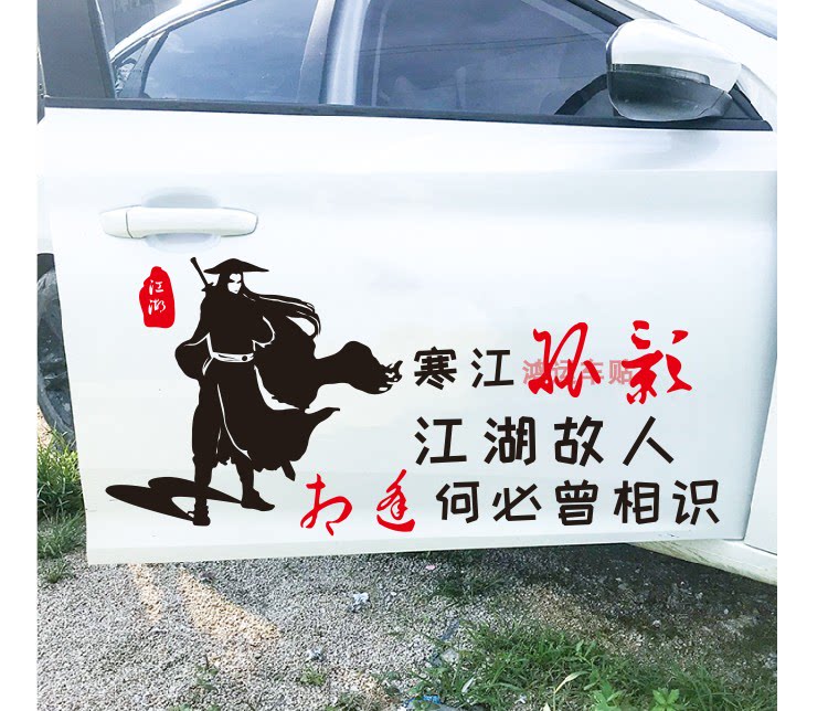 寒江孤影江湖故人车贴网红个性创意文字车门搞笑遮挡划痕汽车贴纸