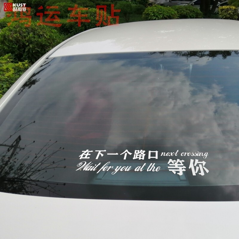 汽车后玻璃贴纸个性后窗贴创意文字下个路口等你车贴挡风玻璃贴纸