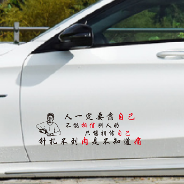 人一定要靠自己不能相信别人个性文字创意车身后玻璃装饰贴纸