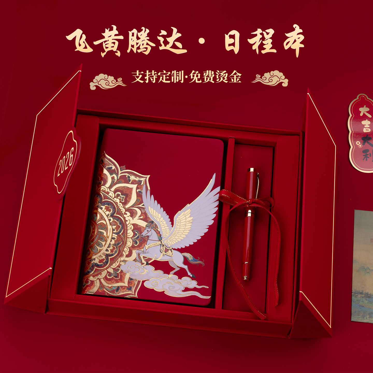 宝利豪飞黄腾达马年2026年日程本