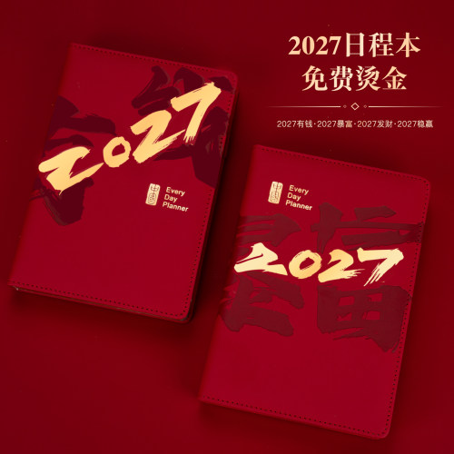 慕驰马年2027年新款日程本
