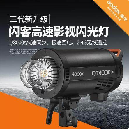 godox神牛闪客QT-400 600 1200W III三代闪光灯摄影灯摄影灯影棚