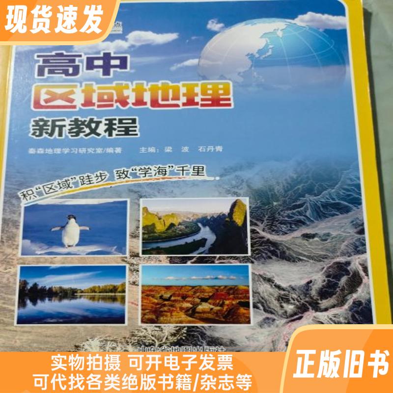 高中区域地理.新教程